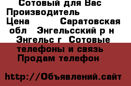 Сотовый для Вас › Производитель ­ samsung › Цена ­ 800 - Саратовская обл., Энгельсский р-н, Энгельс г. Сотовые телефоны и связь » Продам телефон   